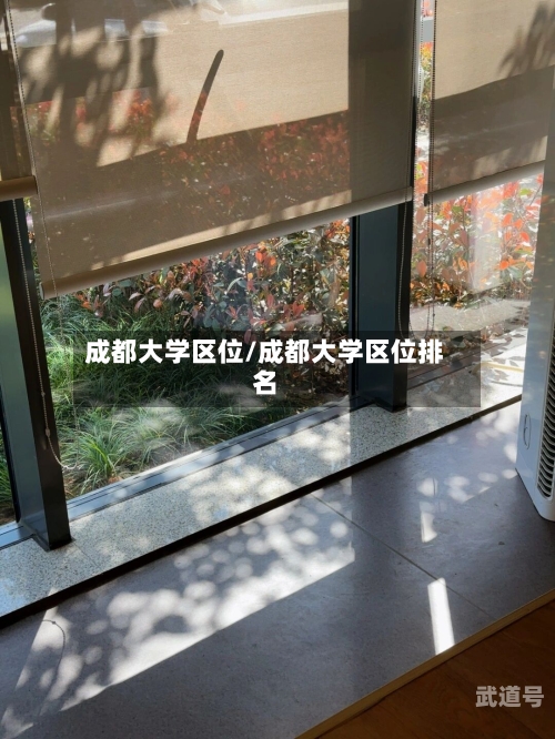 成都大学区位/成都大学区位排名