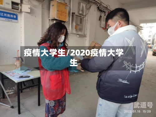 疫情大学生/2020疫情大学生