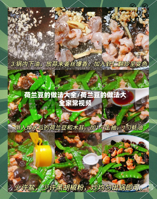 荷兰豆的做法大全/荷兰豆的做法大全家常视频