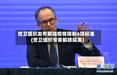 世卫组织发布解除疫情限制6项标准(世卫组织专家解除隔离)