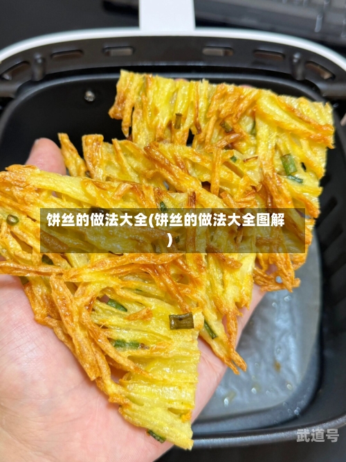 饼丝的做法大全(饼丝的做法大全图解)