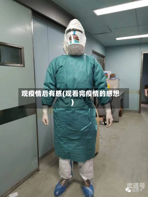 观疫情后有感(观看完疫情的感想)