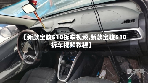 【新款宝骏510拆车视频,新款宝骏510拆车视频教程】