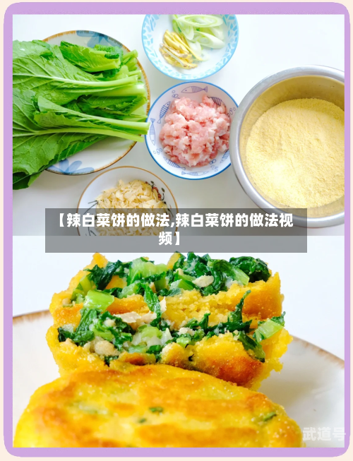 【辣白菜饼的做法,辣白菜饼的做法视频】