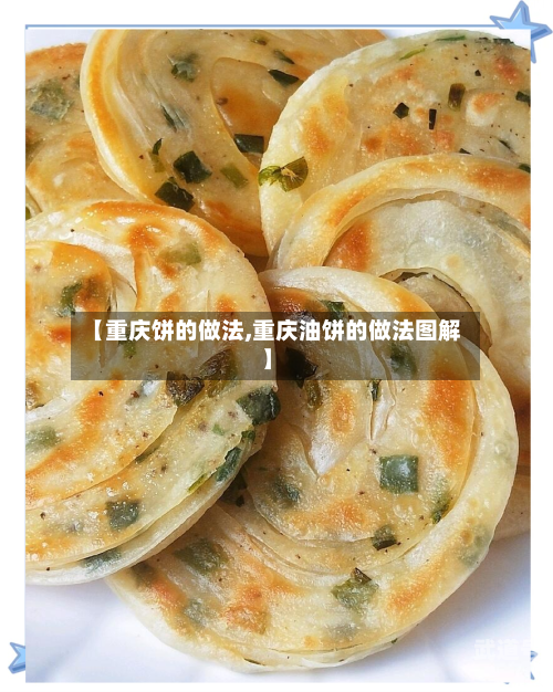 【重庆饼的做法,重庆油饼的做法图解】