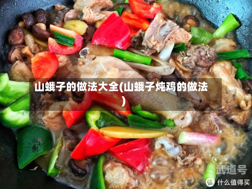 山蛾子的做法大全(山蛾子炖鸡的做法)