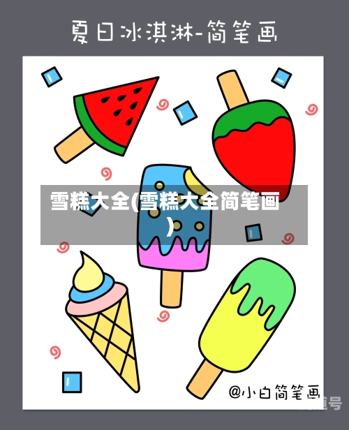 雪糕大全(雪糕大全简笔画)