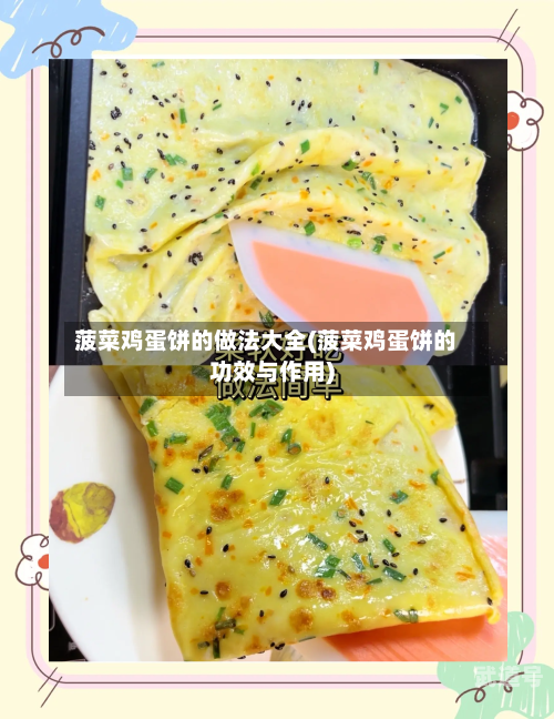 菠菜鸡蛋饼的做法大全(菠菜鸡蛋饼的功效与作用)