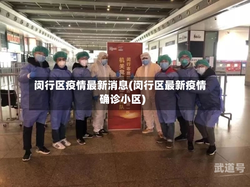 闵行区疫情最新消息(闵行区最新疫情确诊小区)