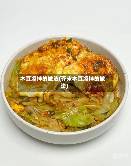 木耳凉拌的做法(芥末木耳凉拌的做法)