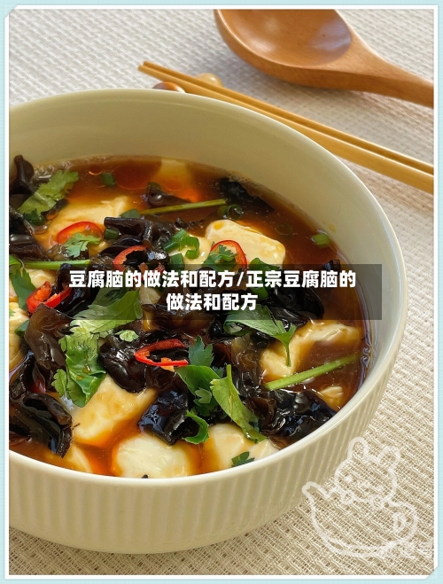 豆腐脑的做法和配方/正宗豆腐脑的做法和配方