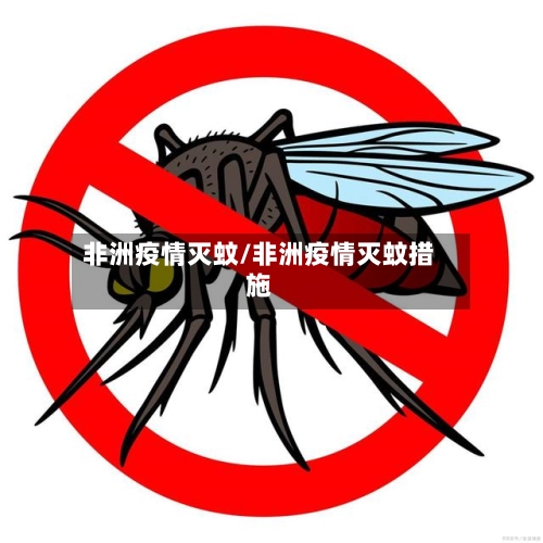 非洲疫情灭蚊/非洲疫情灭蚊措施