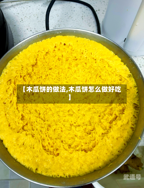 【木瓜饼的做法,木瓜饼怎么做好吃】