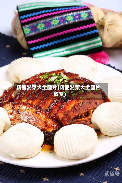 精品湘菜大全图片(精品湘菜大全图片欣赏)