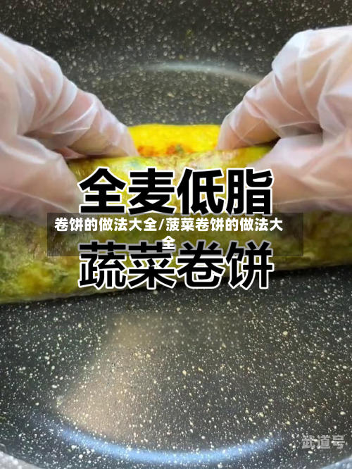 卷饼的做法大全/菠菜卷饼的做法大全