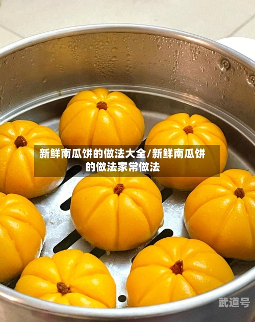 新鲜南瓜饼的做法大全/新鲜南瓜饼的做法家常做法