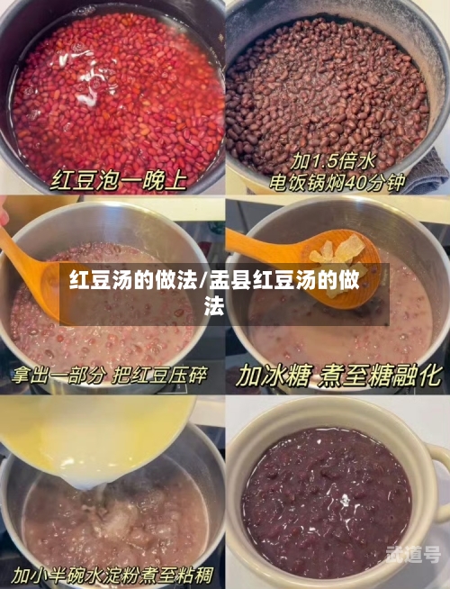红豆汤的做法/盂县红豆汤的做法