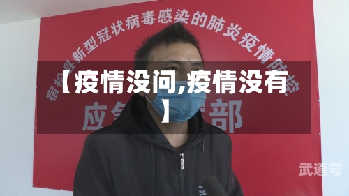 【疫情没问,疫情没有】