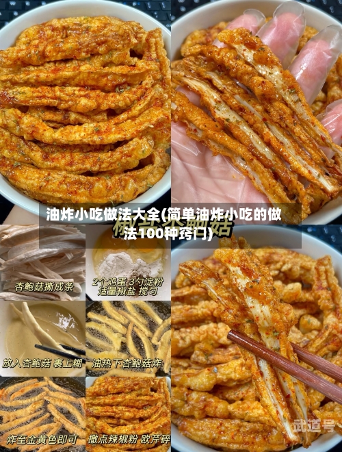 油炸小吃做法大全(简单油炸小吃的做法100种窍门)