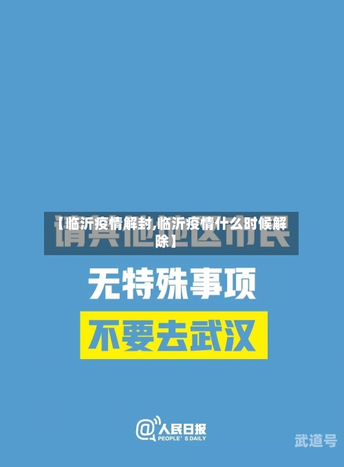 【临沂疫情解封,临沂疫情什么时候解除】