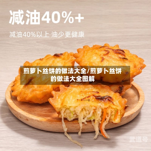 煎萝卜丝饼的做法大全/煎萝卜丝饼的做法大全图解