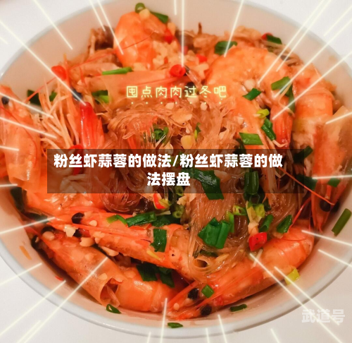 粉丝虾蒜蓉的做法/粉丝虾蒜蓉的做法摆盘