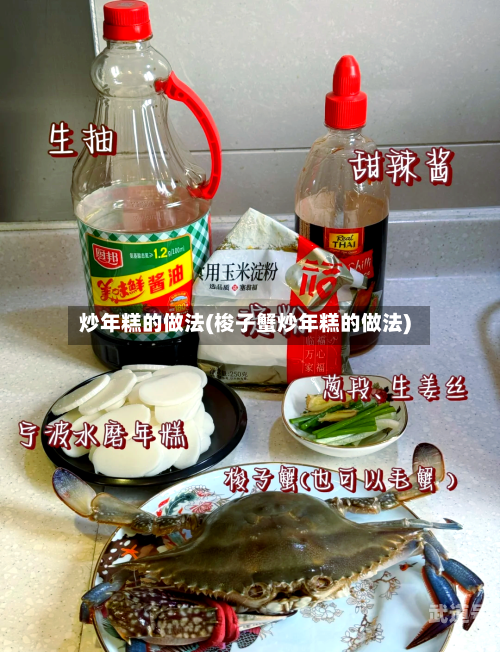 炒年糕的做法(梭子蟹炒年糕的做法)