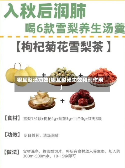 银耳梨汤功效(银耳梨汤功效和副作用)