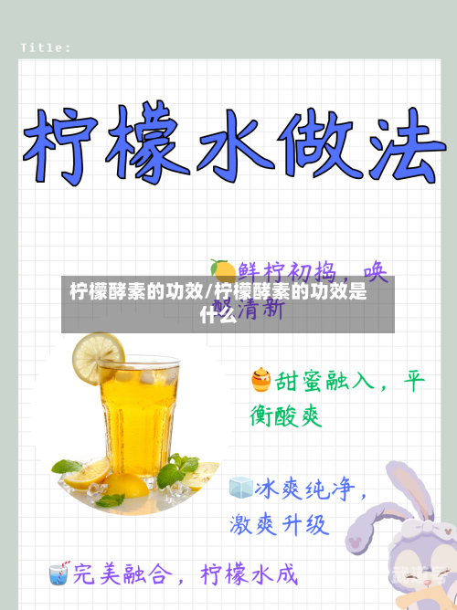 柠檬酵素的功效/柠檬酵素的功效是什么