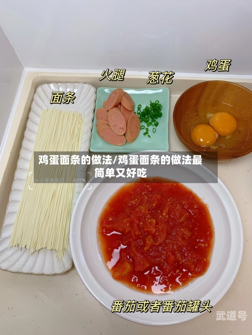 鸡蛋面条的做法/鸡蛋面条的做法最简单又好吃