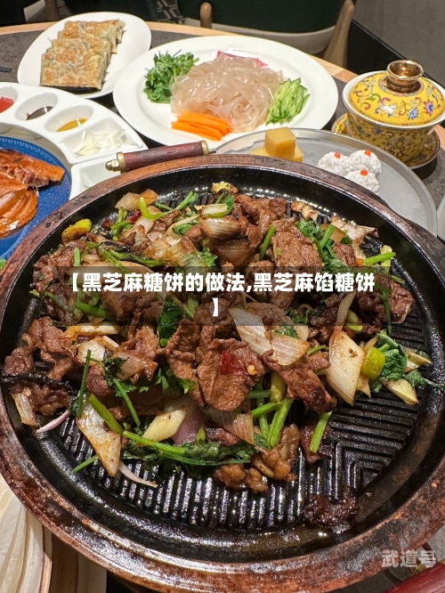 【黑芝麻糖饼的做法,黑芝麻馅糖饼】