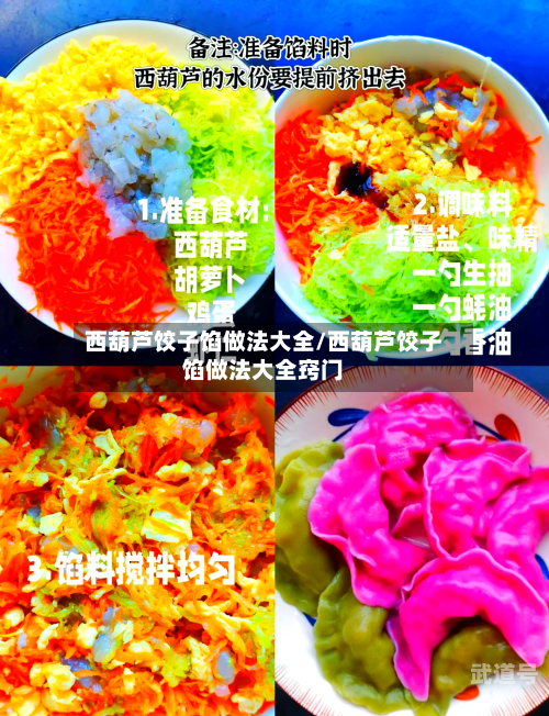 西葫芦饺子馅做法大全/西葫芦饺子馅做法大全窍门