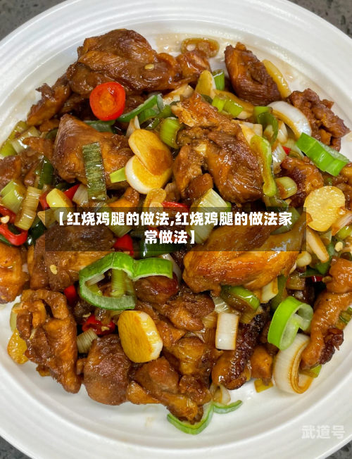 【红烧鸡腿的做法,红烧鸡腿的做法家常做法】