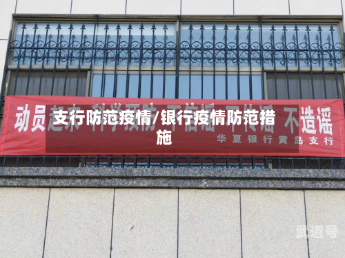支行防范疫情/银行疫情防范措施