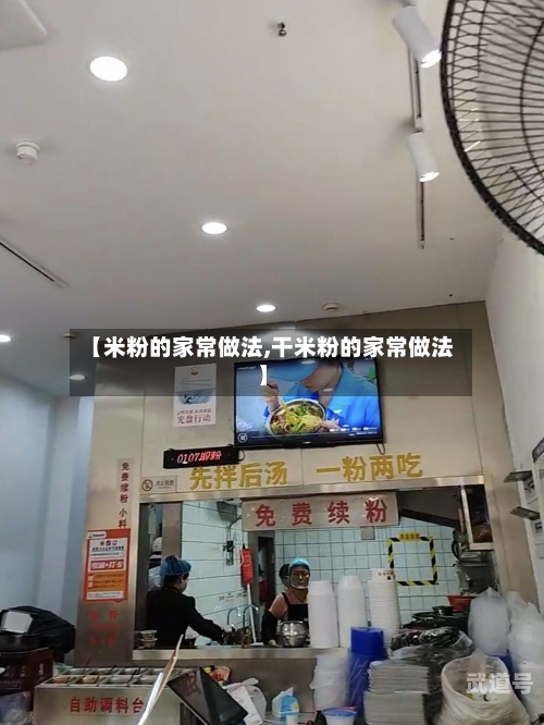 【米粉的家常做法,干米粉的家常做法】