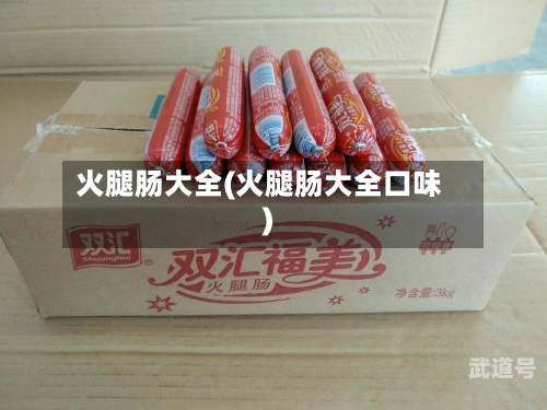 火腿肠大全(火腿肠大全口味)