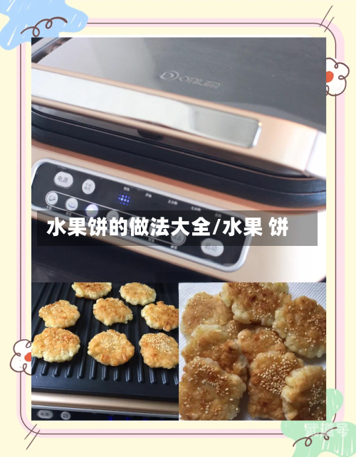 水果饼的做法大全/水果 饼
