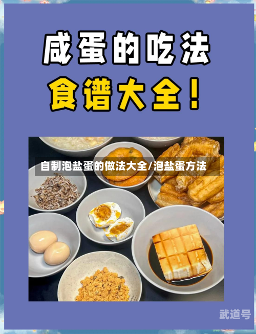 自制泡盐蛋的做法大全/泡盐蛋方法