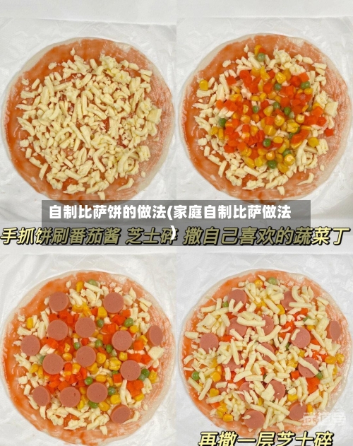 自制比萨饼的做法(家庭自制比萨做法)