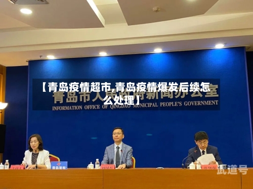 【青岛疫情超市,青岛疫情爆发后续怎么处理】