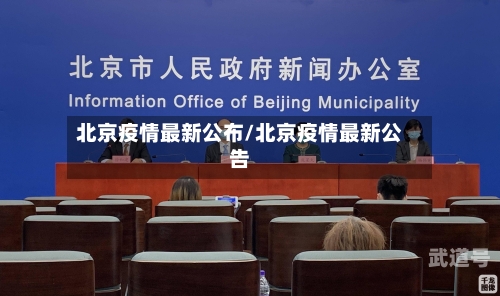 北京疫情最新公布/北京疫情最新公告