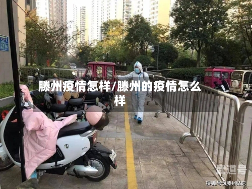 滕州疫情怎样/滕州的疫情怎么样