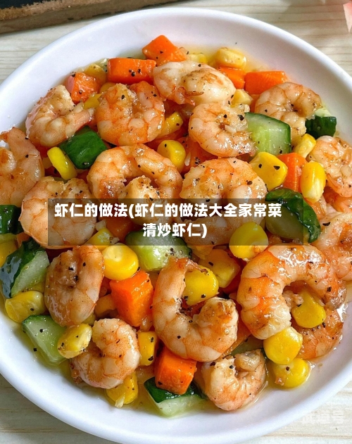 虾仁的做法(虾仁的做法大全家常菜 清炒虾仁)