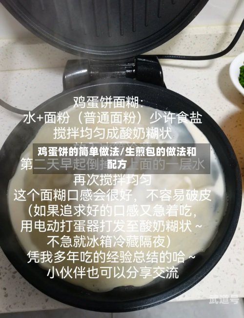 鸡蛋饼的简单做法/生煎包的做法和配方
