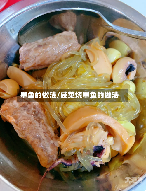 墨鱼的做法/咸菜烧墨鱼的做法
