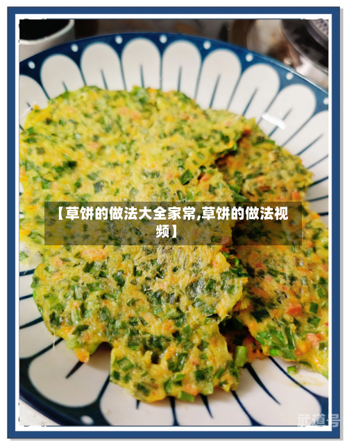 【草饼的做法大全家常,草饼的做法视频】