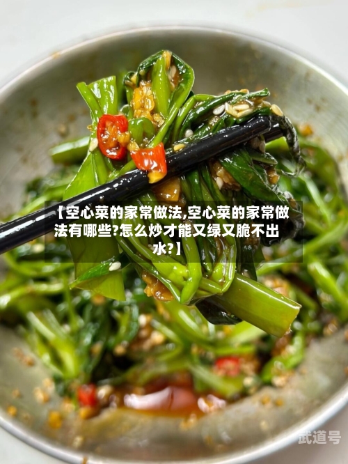 【空心菜的家常做法,空心菜的家常做法有哪些?怎么炒才能又绿又脆不出水?】