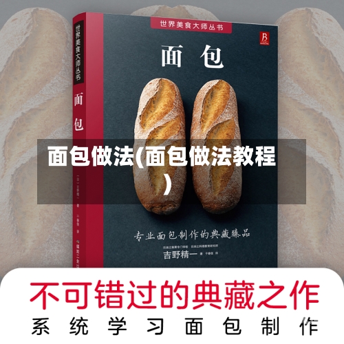 面包做法(面包做法教程)