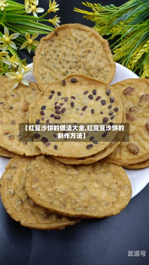 【红豆沙饼的做法大全,红豆豆沙饼的制作方法】