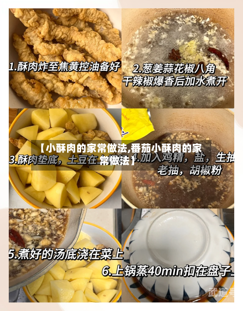 【小酥肉的家常做法,番茄小酥肉的家常做法】
